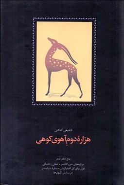 تصویر  هزاره دوم آهوي كوهي (5 دفتر شعر)