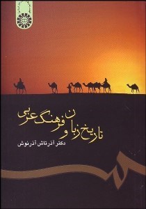 تصویر  تاريخ زبان و فرهنگ عربي 300