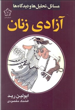 نمایش جزئیات برای  آزادي زنان (مسايل تحليلها و ديدگاهها) تصویر  آزادي زنان (مسايل تحليلها و ديدگاهها)