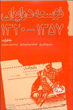 تصویر  توسعه در ايران 1320-1357 (خاطرات)
