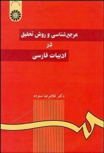 تصویر  مرجع‌شناسي و روش تحقيق در ادبيات فارسي 59
