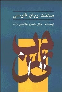 نمایش جزئیات برای  ساخت زبان فارسي تصویر  ساخت زبان فارسي