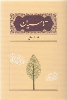 نمایش جزئیات برای  تاسيان (جيبي) تصویر  تاسيان (جيبي)
