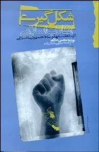 تصویر  شكل‌گيري انقلاب اسلامي