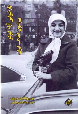 تصویر  بازخواني آرا فوكو در پيرامون انقلاب ايران