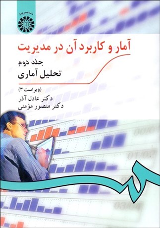 آمار و كاربرد آن در مديريت 2  274 تصویر  آمار و كاربرد آن در مديريت 2  274