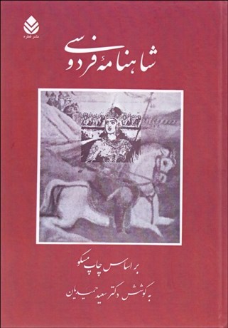 تصویر  شاهنامه فردوسي (4جلدي) مسكو