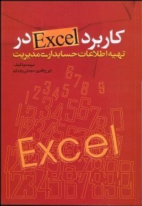 تصویر  كاربرد اكسل در تهيه اطلاعات حسابداري مديريت همراه با CD