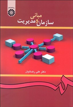 نمایش جزئیات برای  مباني سازمان و مديريت  419 تصویر  مباني سازمان و مديريت  419