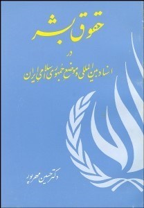 تصویر  حقوق بشر در اسناد بين‌المللي و موضع جمهوري اسلامي ايران