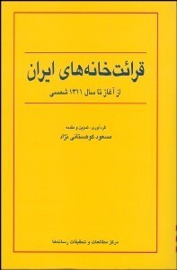 تصویر  قرائت‌خانه‌هاي ايران (از آغاز تا سال 1311 شمسي)