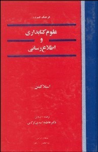تصویر  فرهنگ فشرده كتاب‌داري و اطلاع‌رساني