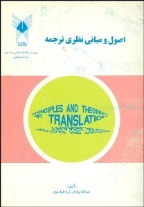 تصویر  اصول و مباني نظري ترجمه
