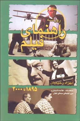 تصویر  راهنماي فيلم (مشخصات خلاصه داستان و مرور سينماي جهان) (1895 تا 2000)