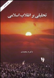 تصویر  تحليلي بر انقلاب اسلامي