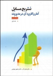 نمایش جزئیات برای  تشريح مسايل آمار و كاربرد آن در مديريت 1 (2جلدي) تصویر  تشريح مسايل آمار و كاربرد آن در مديريت 1 (2جلدي)