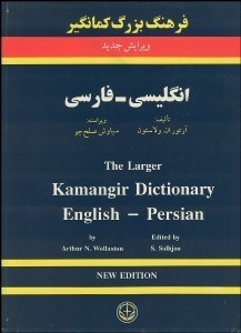 تصویر  فرهنگ بزرگ كمانگير انگليسي فارسي 2 (2 جلدي)