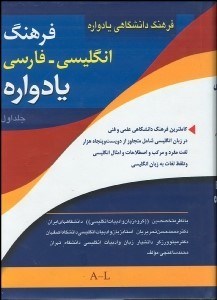 تصویر  فرهنگ انگليسي فارسي يادواره 1 (2جلدي)