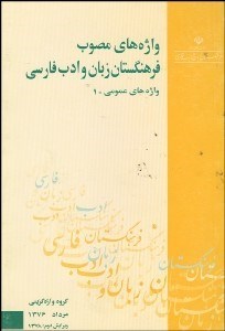 تصویر  واژه‌هاي مصوب فرهنگستان زبان و ادب فارسي