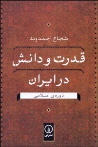تصویر  قدرت و دانش در ايران در دوره اسلامي