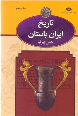 تصویر  تاريخ ايران باستان (3 جلدي با جعبه)