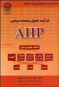 تصویر  فرآيند تحليل سلسله مراتبي AHP