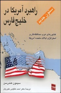 تصویر  راهبرد آمريكا در خليج فارس