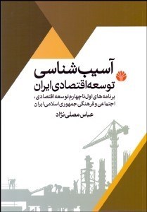 تصویر  آسيب‌شناسي توسعه اقتصادي در ايران