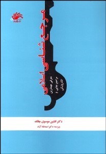 تصویر  مرجع‌شناسي اسلامي (معرفي مهمترين مراجع چاپي و الكترونيكي)