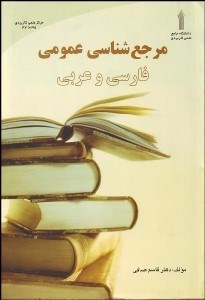 تصویر  مرجع‌شناسي عمومي فارسي و عربي
