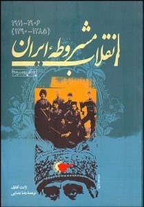 تصویر  انقلاب مشروطه ايران 1906-1911 (1285-1290)