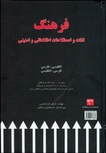 تصویر  فرهنگ واژگان اطلاعاتي و امنيتي انگليسي - فارسي/فارسي انگليسي