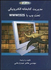 تصویر  مديريت كتابخانه الكترونيكي تحت وب با WWWISIS