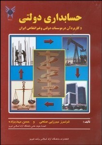 تصویر  حسابداري دولتي و كاربرد آن در موسسات دولتي و غيرانتفاعي