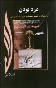 تصویر  درد بودن (بازخواني و تفسير كتاب هبوط علي شريعتي)
