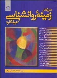 متن كامل زمينه روانشناسي هيلگارد (شوميز) تصویر  متن كامل زمينه روانشناسي هيلگارد (شوميز)