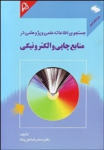 تصویر  جستجوي اطلاعات علمي و پژوهشي در منابع چاپي و الكترونيكي