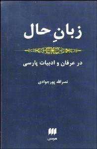 تصویر  زبان حال در عرفان و ادبيات فارسي