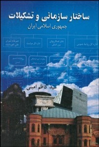 تصویر  ساختار سازماني و تشكيلات جمهوري اسلامي ايران