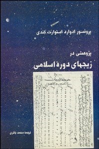 تصویر  پژوهشي در زيج‌هاي دوره اسلامي