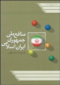 تصویر  منافع ملي جمهوري اسلامي ايران