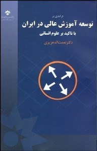 تصویر  درآمدي بر توسعه آموزش عالي در ايران (با تاكيد بر علوم انساني)