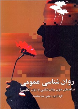 نمایش جزئیات برای  روانشناسي عمومي (راهنماي متون روانشناسي به زبان انگليسي) تصویر  روانشناسي عمومي (راهنماي متون روانشناسي به زبان انگليسي)