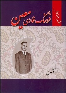 تصویر  فرهنگ فارسي 1 (6 جلدي)