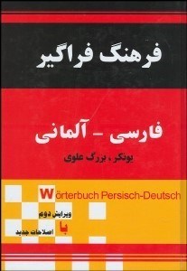 تصویر  فرهنگ فراگير فارسي آلماني