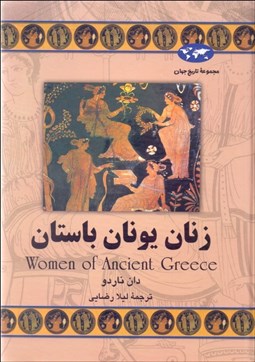 تصویر  زنان يونان باستان