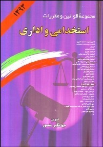 تصویر  مجموعه قوانين و مقررات استخدامي و اداري