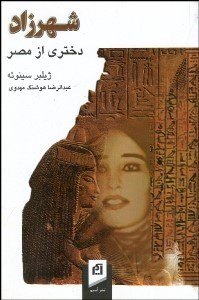 تصویر  شهرزاد دختري از مصر