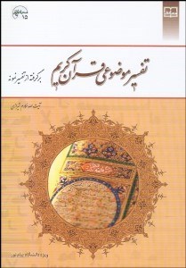 تفسير موضوعي قرآن كريم برگرفته از تفسير نمونه تصویر  تفسير موضوعي قرآن كريم برگرفته از تفسير نمونه