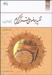 تصویر  تفسير موضوعي قرآن كريم برگرفته از تفسير نمونه